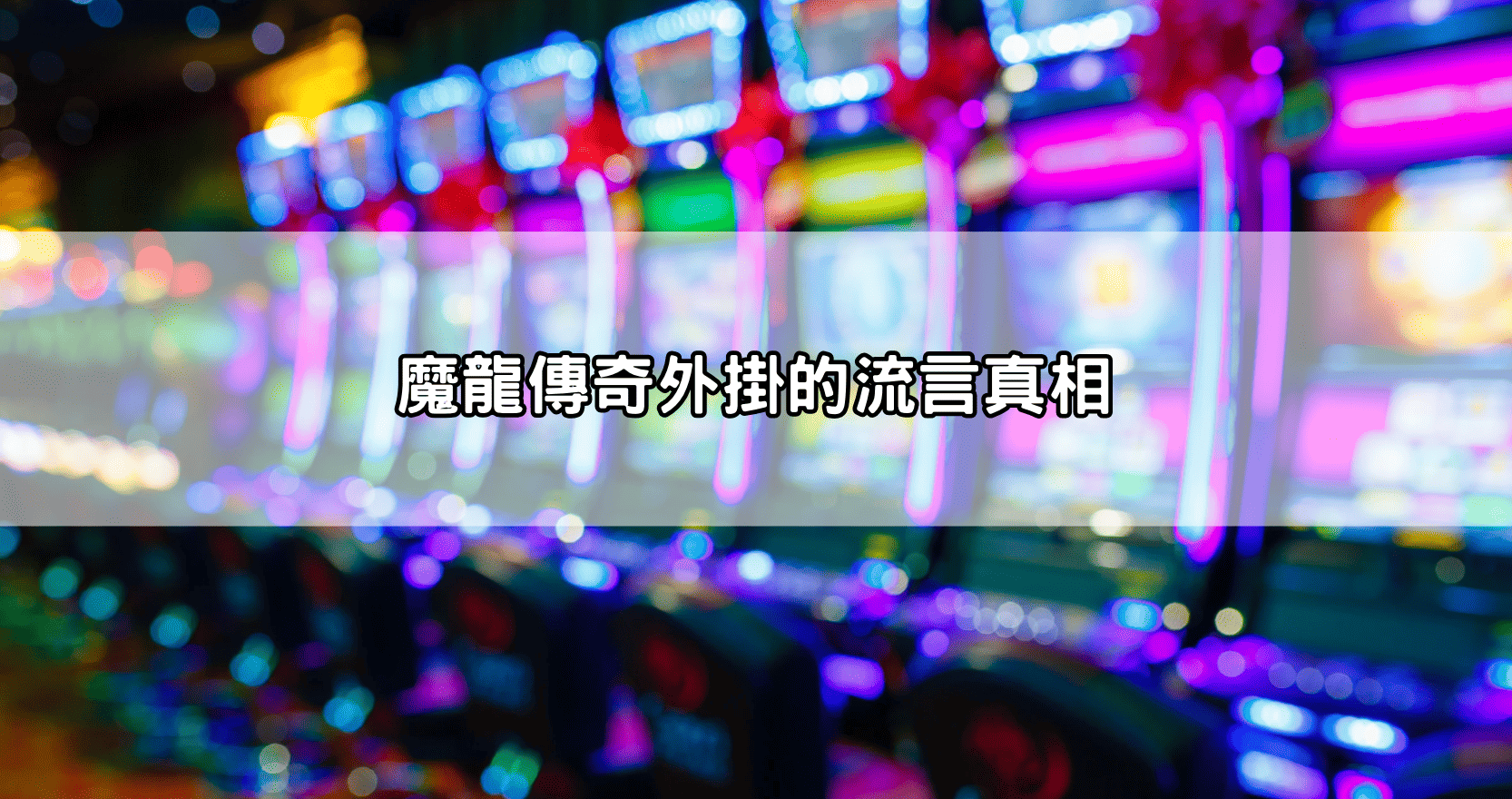 魔龍傳奇外掛的流言真相