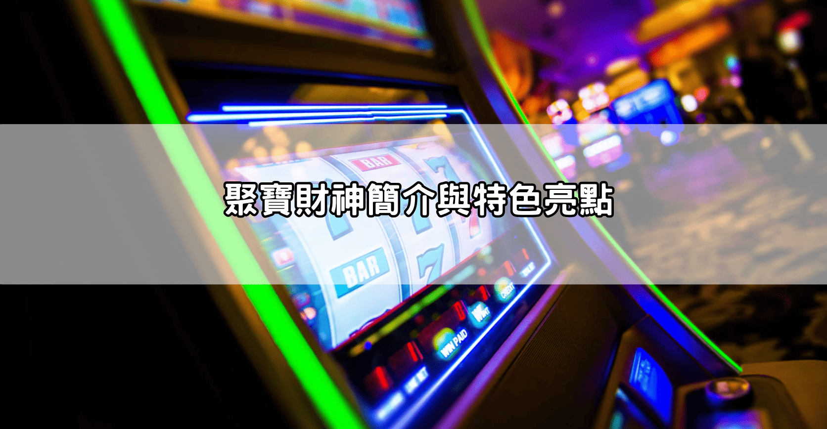 聚寶財神簡介與特色亮點