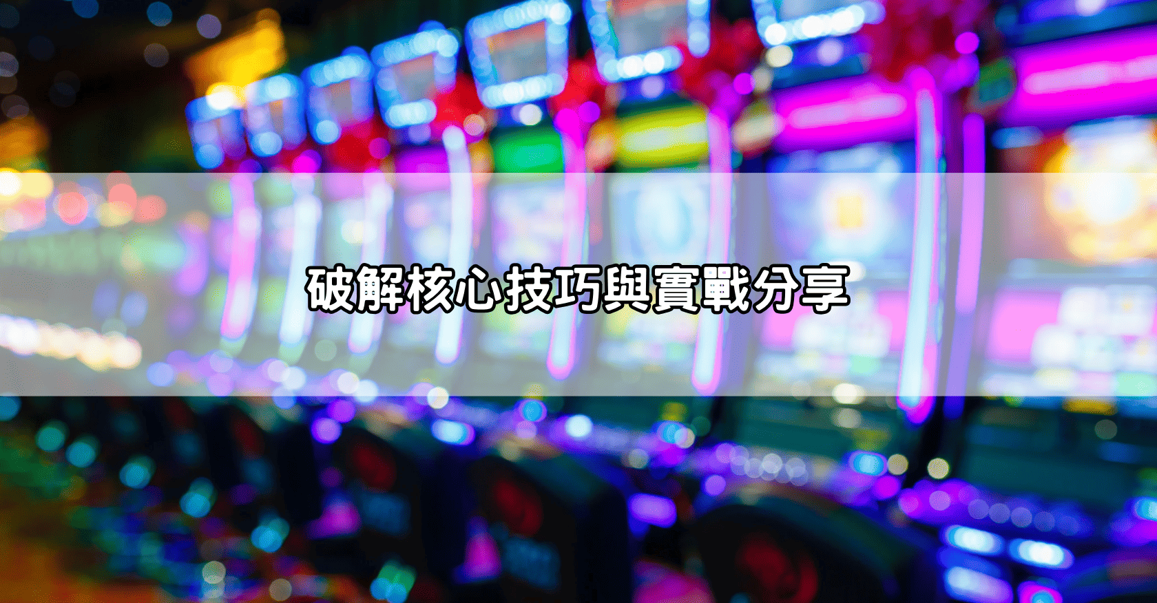 破解核心技巧與實戰分享