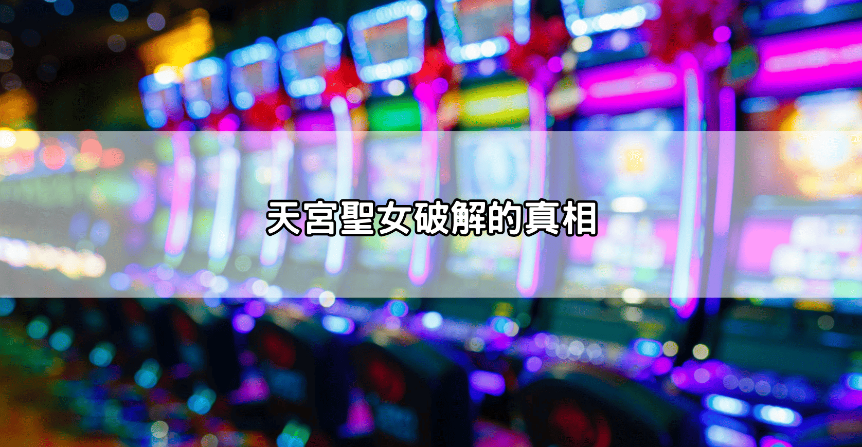 天宮聖女破解的真相