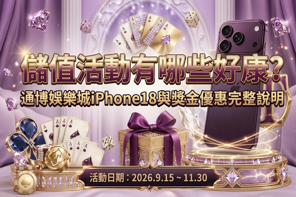鎖定通博娛樂城超狂儲值回饋！立即充值解鎖 iPhone 18 抽獎資格